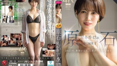 元CA人妻AV女優・星冬香の魅力に迫る！成熟の美しさと上品さが話題沸騰中