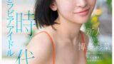 グラビアアイドル博多彩葉　衝撃のAVデビュー