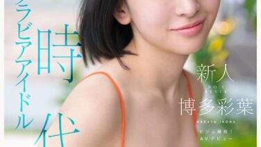 グラビアアイドル博多彩葉　衝撃のAVデビュー