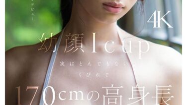 スレンダー巨乳の雛形みくる衝撃のAVデビュー!とんでもない童顔の美少女