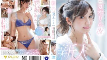 AV女優夏木りん（現・凰華りん）の魅力に迫る